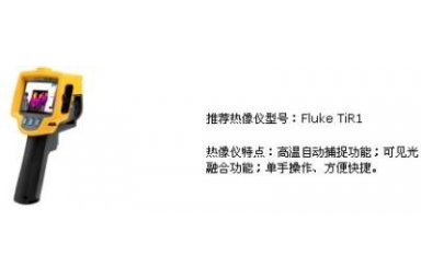 FLUKE TiR1手持式红外热像仪