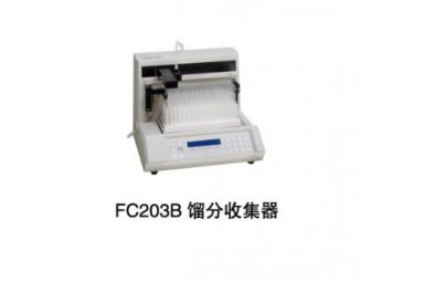 FC203B馏分收集器