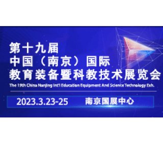 2023第十九屆中國南京教育裝備暨科教技術展覽會
