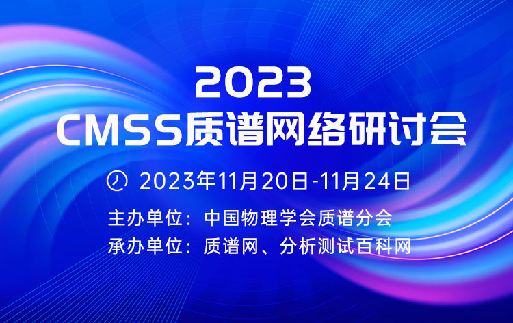 2023 CMSS質譜網絡研討會