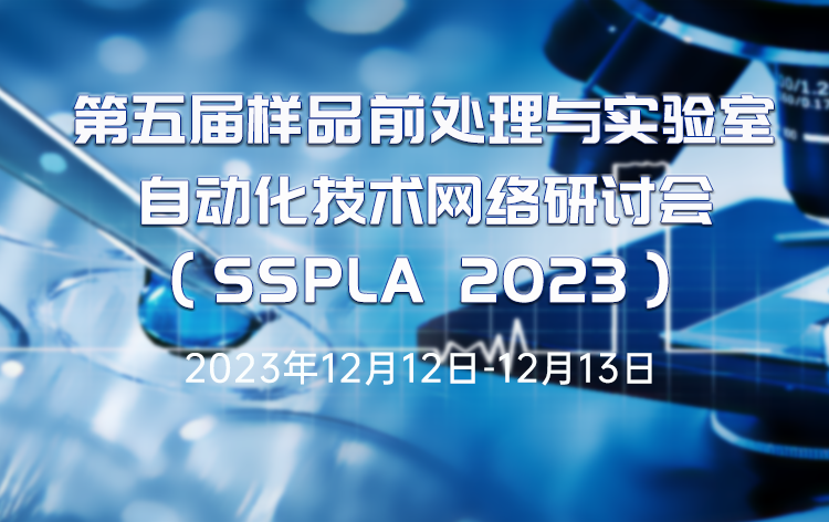 第五届样品前处理与实验室自动化技术网络研讨会（SSPLA 2023）
