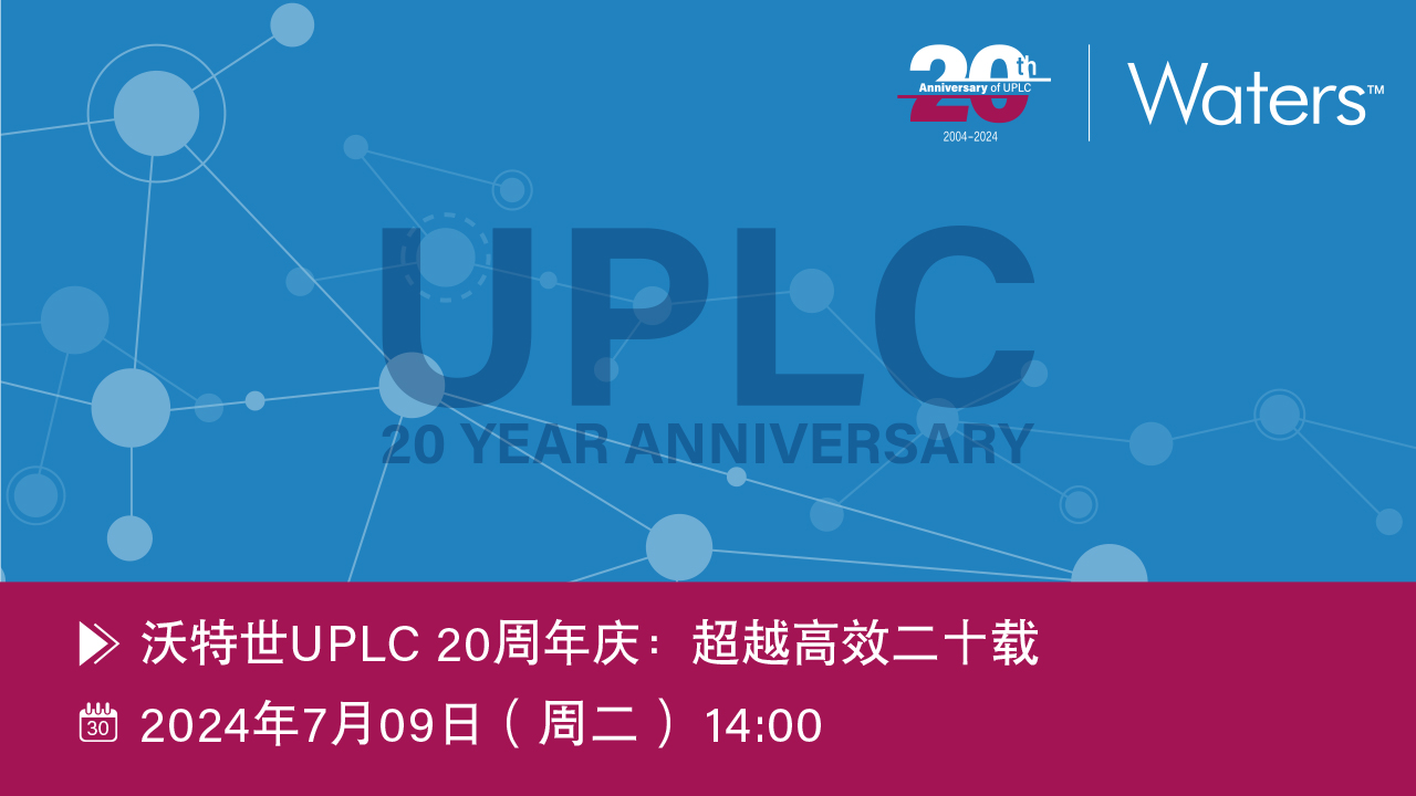 沃特世UPLC 20周年庆 : 超越高效二十载