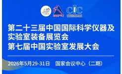 第二十三届中国国际科学仪器及实验室装备展览会（CISILE 2026）