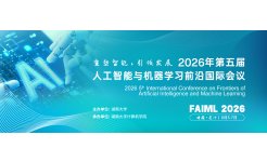 【EI|Scopus 双检索】2026年第五届人工智能与机器学习前沿国际会议（FAIML 2026）