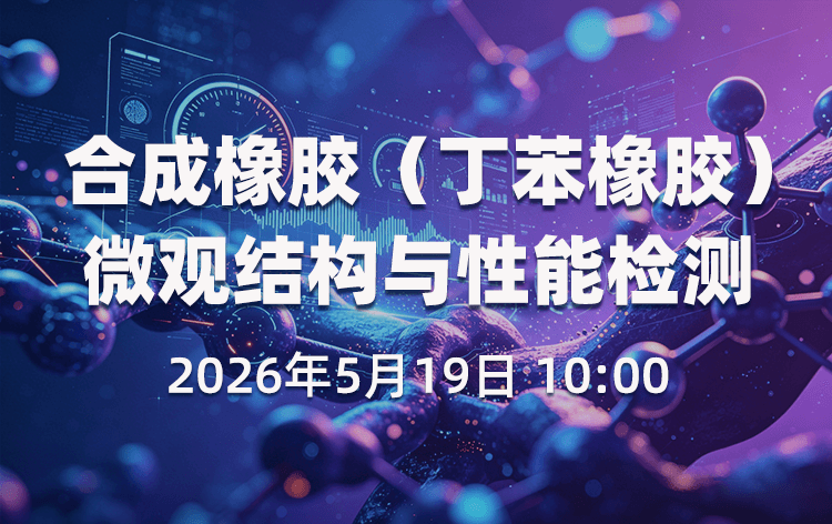 合成橡胶（丁苯橡胶）微观结构与性能检测
