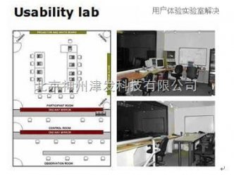 用户体验实验室解决方案