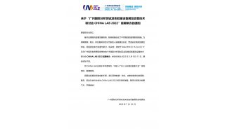 china lab 2022延期举办的通知-0722_01
