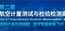第二届<em>航空</em><em>计量</em><em>测试</em>与检验检测高峰论坛定档3.2-3，成都