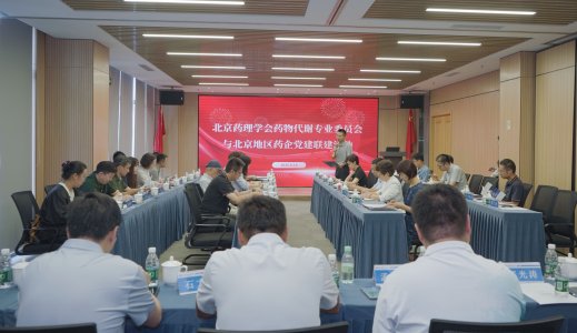 北京药理学会药物代谢专业委员会与北京地区药企党建联建活动