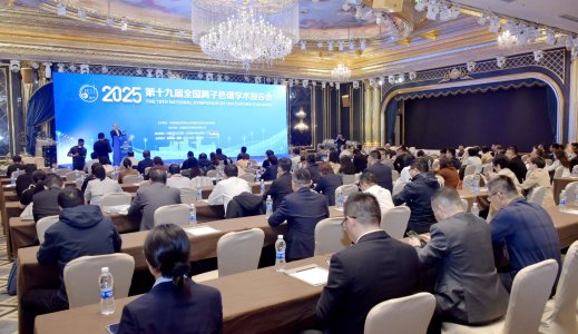 共研离子色谱新发展 第十九届全国离子色谱学术报告会启幕