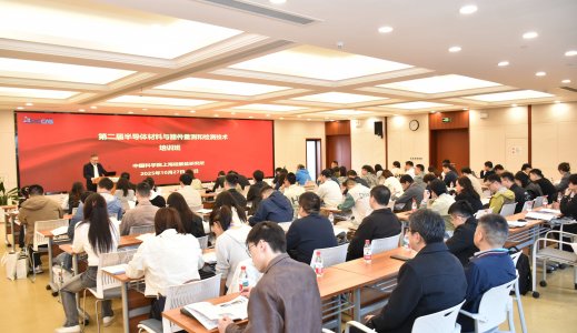 第二届“半导体材料与器件量测与检测技术”培训班精彩报告