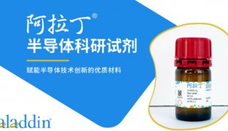 半导体试剂