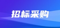 142台/套总预算2009万,<em>昆明</em><em>海关</em>3-7月政府采购采购意向发布