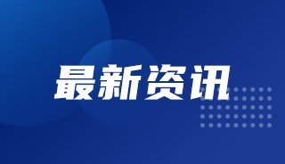 最新资讯