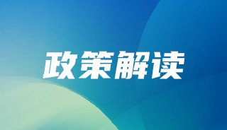 政策解读