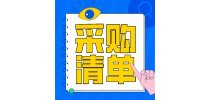 西安市食药检所食品药品<em>检验</em><em>检测</em>设备更新项目8月启动采购