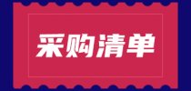 汉中市食药检中心16台（套）药品<em>检测</em>设备更新项目即将启动采购
