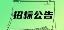 974.59万元,中山市场监管检验检测仪器<em>设备</em><em>更新</em>项目(药品监管领域)获批