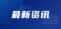 <em>鹏城</em>国家<em>实验室</em>第二届博士生毕业典礼举行