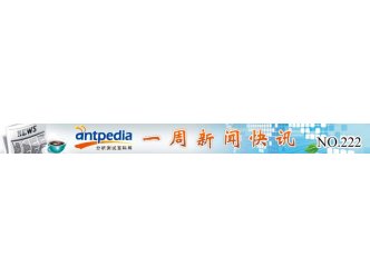 NO.222 Antpedia 一周新闻快讯（2014.08.18~2014.08.24