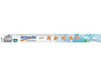 NO.290 Antpedia 一周新闻快讯（2016.01.04~2016.01.10