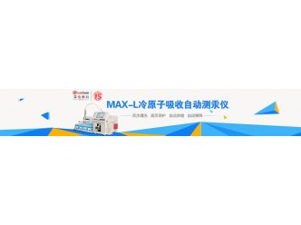 MAX-L冷原子吸收自动测汞仪