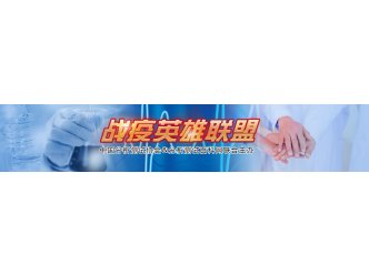 战疫英雄联盟