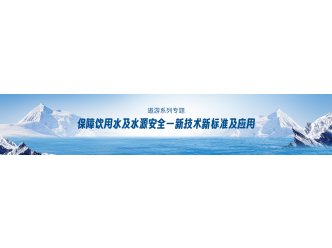 遨游系列专题-保障饮用水及水源安全——新技术新标准及应用