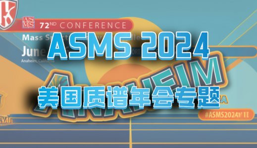 美国第72届ASMS 2024年会专题，聚焦质谱研究最前沿