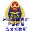 河北省邯郸市产品质量监督检验所