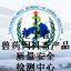 辽宁省兽药饲料畜产品质量安全检测中心