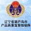 辽宁省葫芦岛市产品质量监督检验所