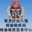 黑龙江出入境检验检疫局检验检疫技术中心