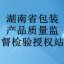 湖南省包装产品质量监督检验授权站