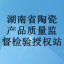 湖南省陶瓷产品质量监督检验授权站
