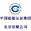 中国检验认证集团北京有限公司