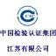 中国检验认证集团江苏有限公司