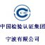 中国检验认证集团宁波有限公司