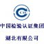 中国检验认证集团湖北有限公司