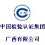 中国检验认证集团广西有限公司