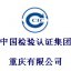 中国检验认证集团重庆有限公司