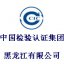 中国检验认证集团黑龙江有限公司