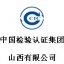 中国检验认证集团山西有限公司