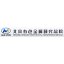 北京有色金属研究总院分析测试技术研究所 