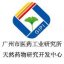 广州市医药工业研究所天然药物研究开发中心