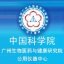 中国科学院广州生物医药与健康研究院公用仪器中心