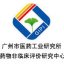 广州医药工业研究所药物非临床评价研究中心