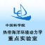 中国科学院热带海洋环境动力学重点实验室