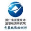 浙江省质量技术监督检测研究院包装纸张检测部