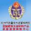 杭州市质量技术监督检测院国家建筑五金材料产品质量监督检验中心
